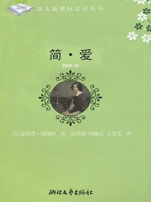 cover image of 简•爱 （Jane Eyre)
